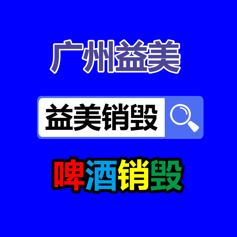 護膚品銷毀